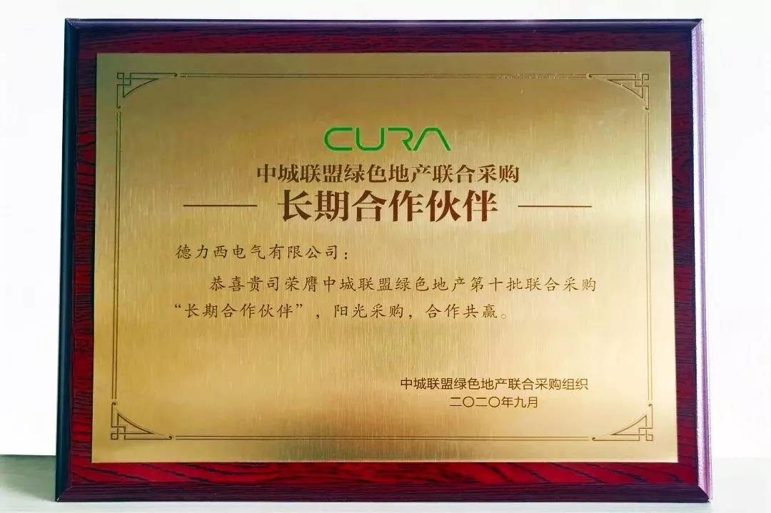 中城联盟绿色地产第十批联合采购“长期合作伙伴”.jpg