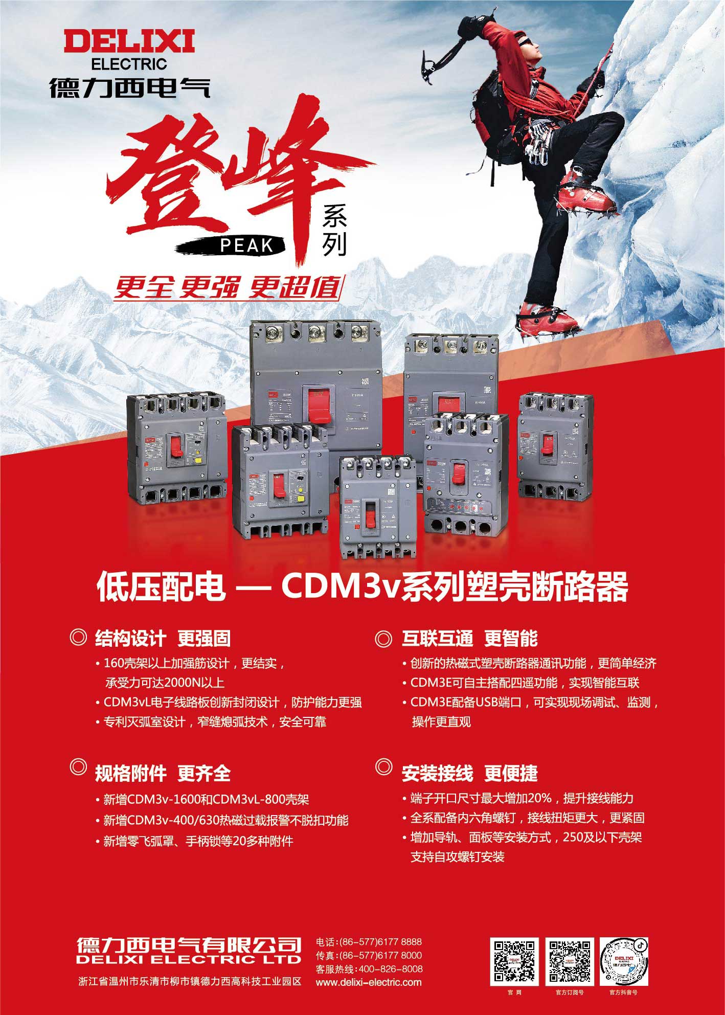 德力西电气-产品海报